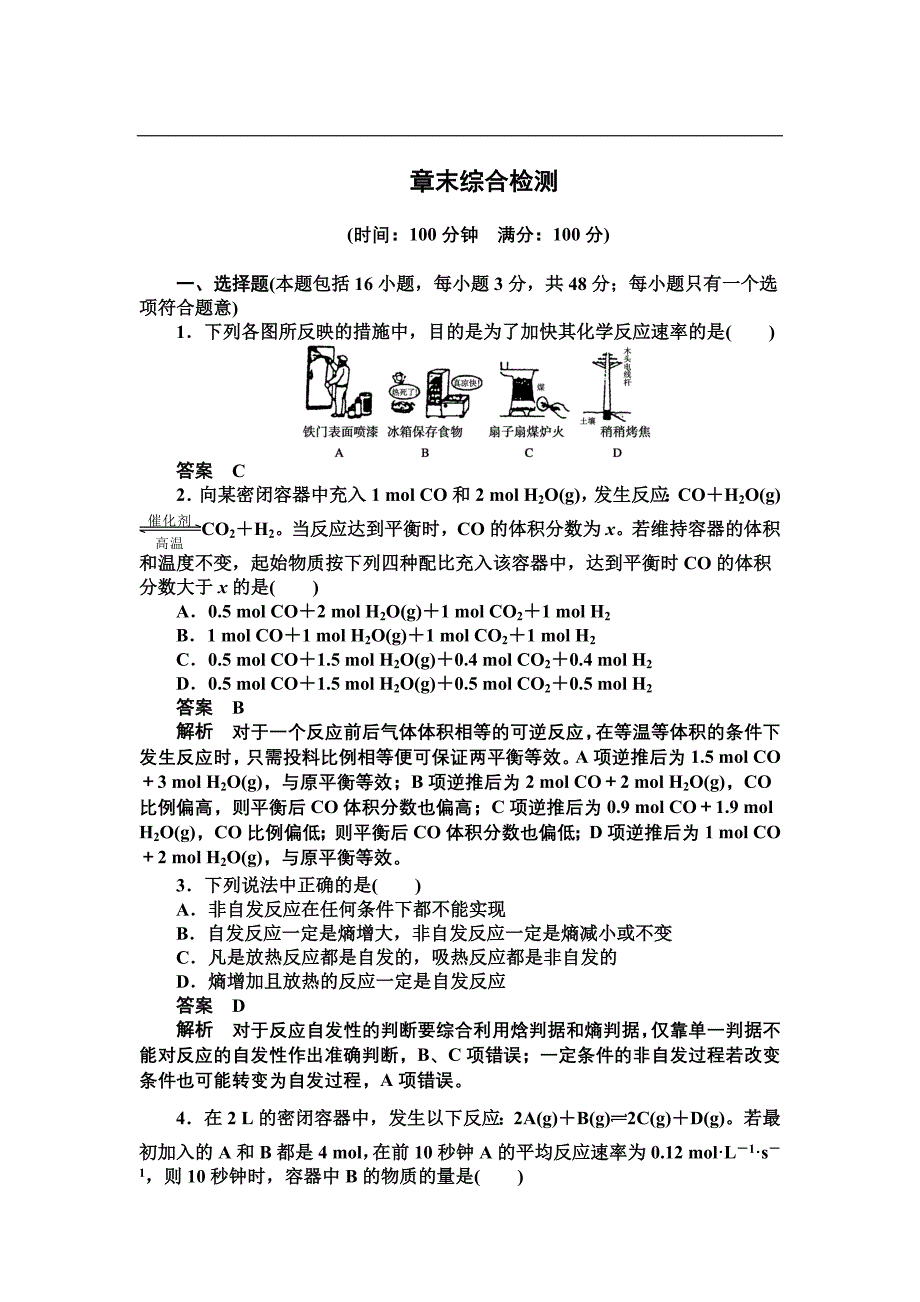 （人教版）化学选修 第2章《化学反应速率和化学平衡》章末综合检测及答案_第1页