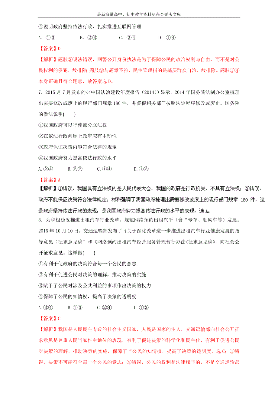 高中政治同步课时 单元综合训练卷 必修2.4 我国政府受人民的监督练习（教师版） Word版含解析_第3页