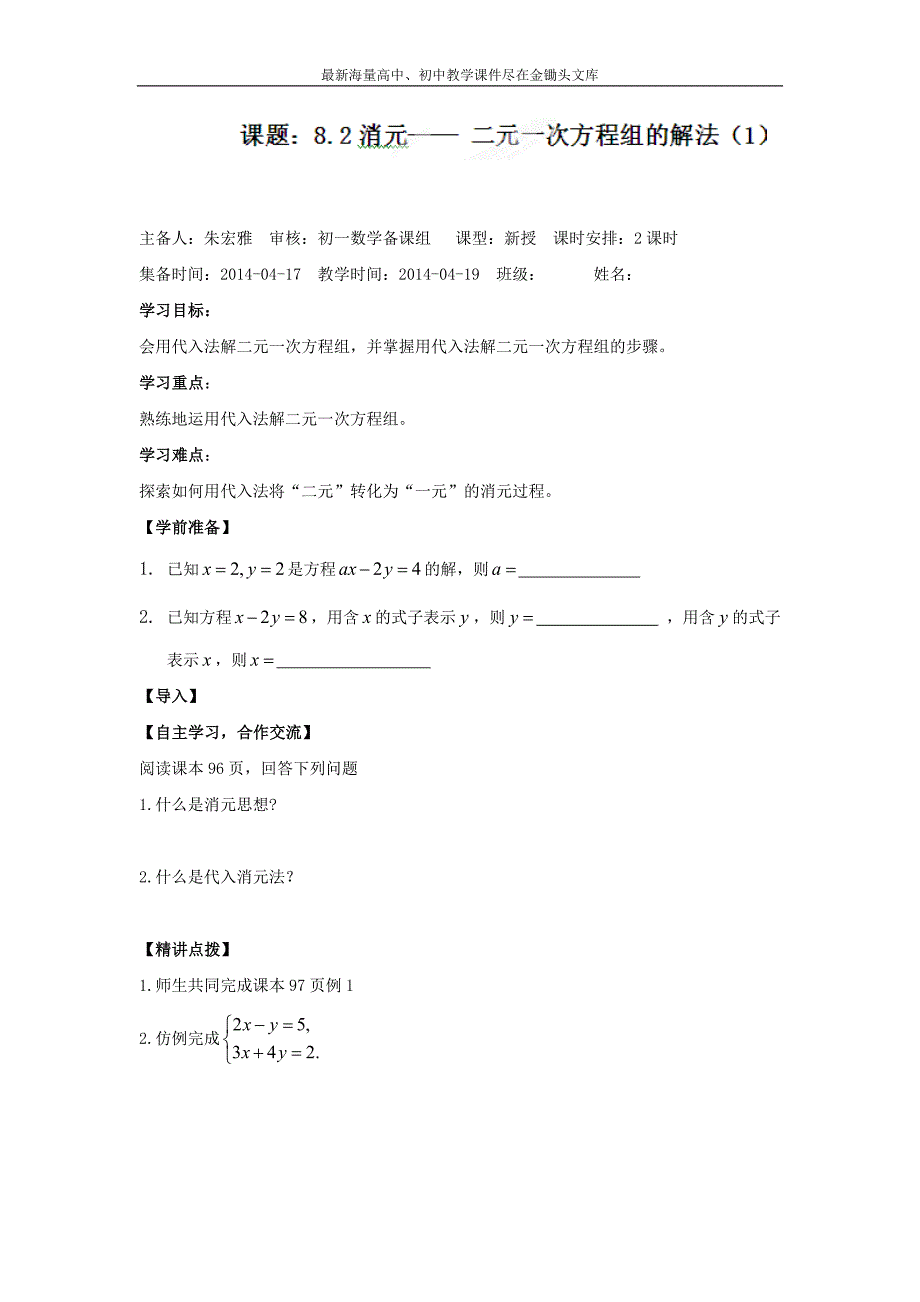 （人教版）七年级数学下册导学练稿 8.2消元—二元一次方程组的解法（1）_第1页