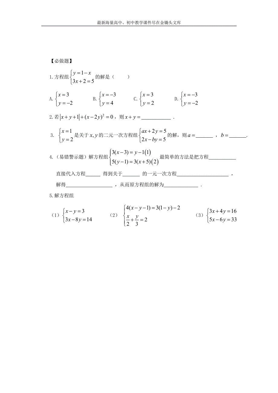 （人教版）七年级数学下册导学练稿 8.2消元—二元一次方程组的解法（1）_第3页