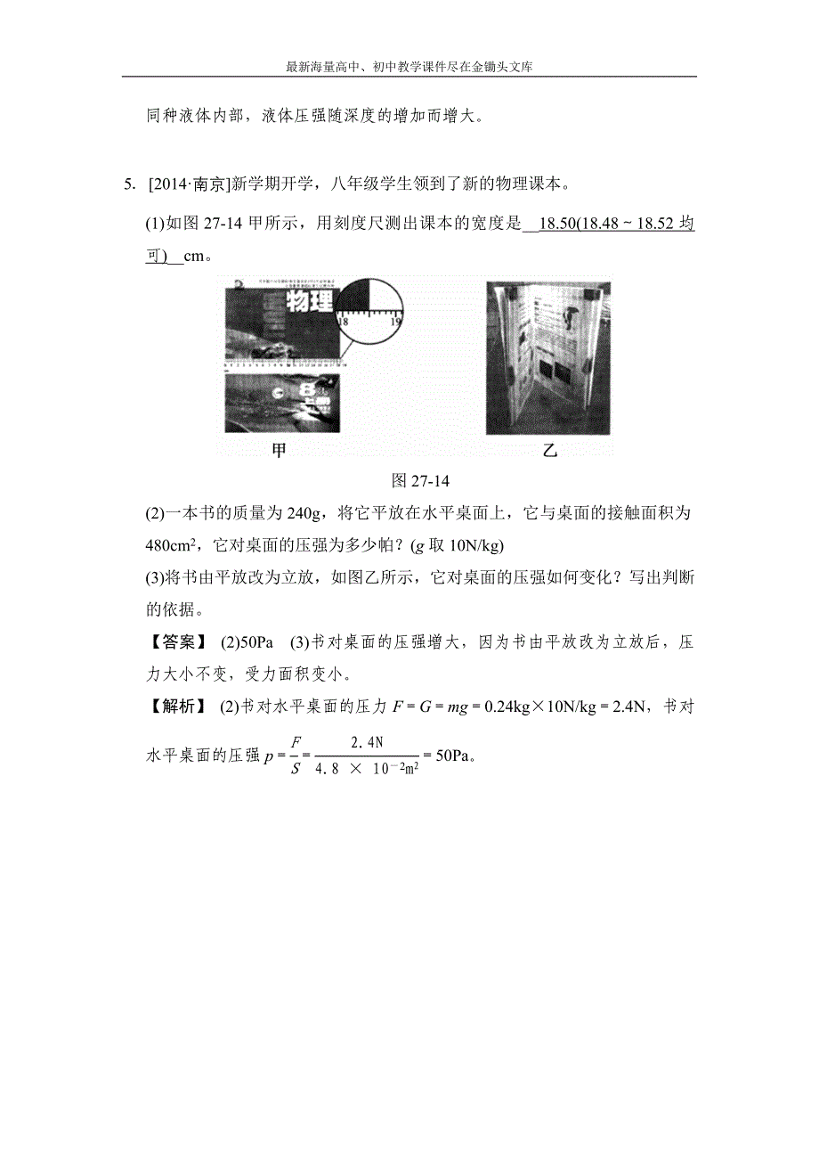 （华师大）科学中考一轮测评 第27课时-压强-当堂测评（含答案）_第2页