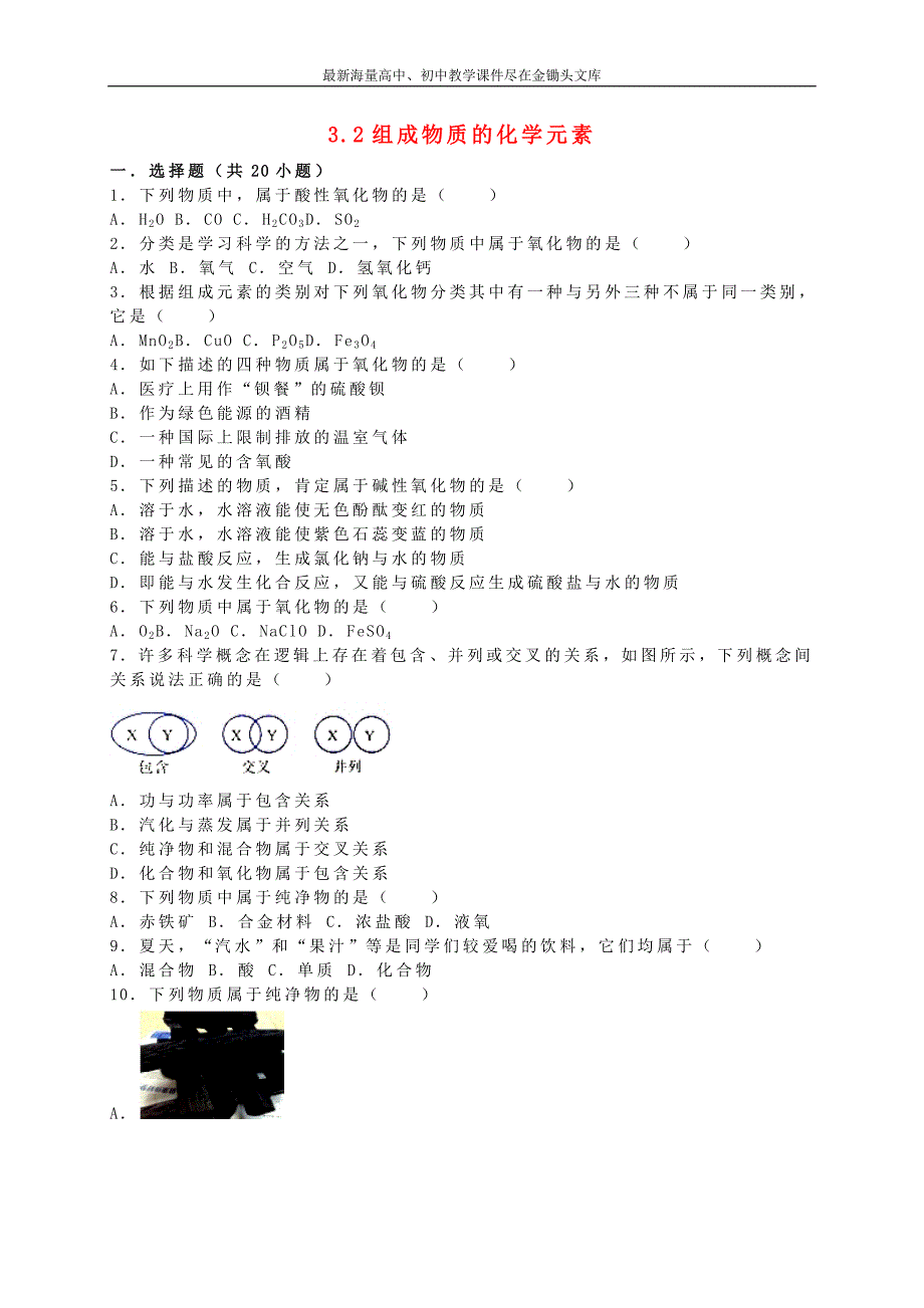 九年级化学 3.2 组成物质的化学元素同步测试（含解析）（新版）沪教版_第1页