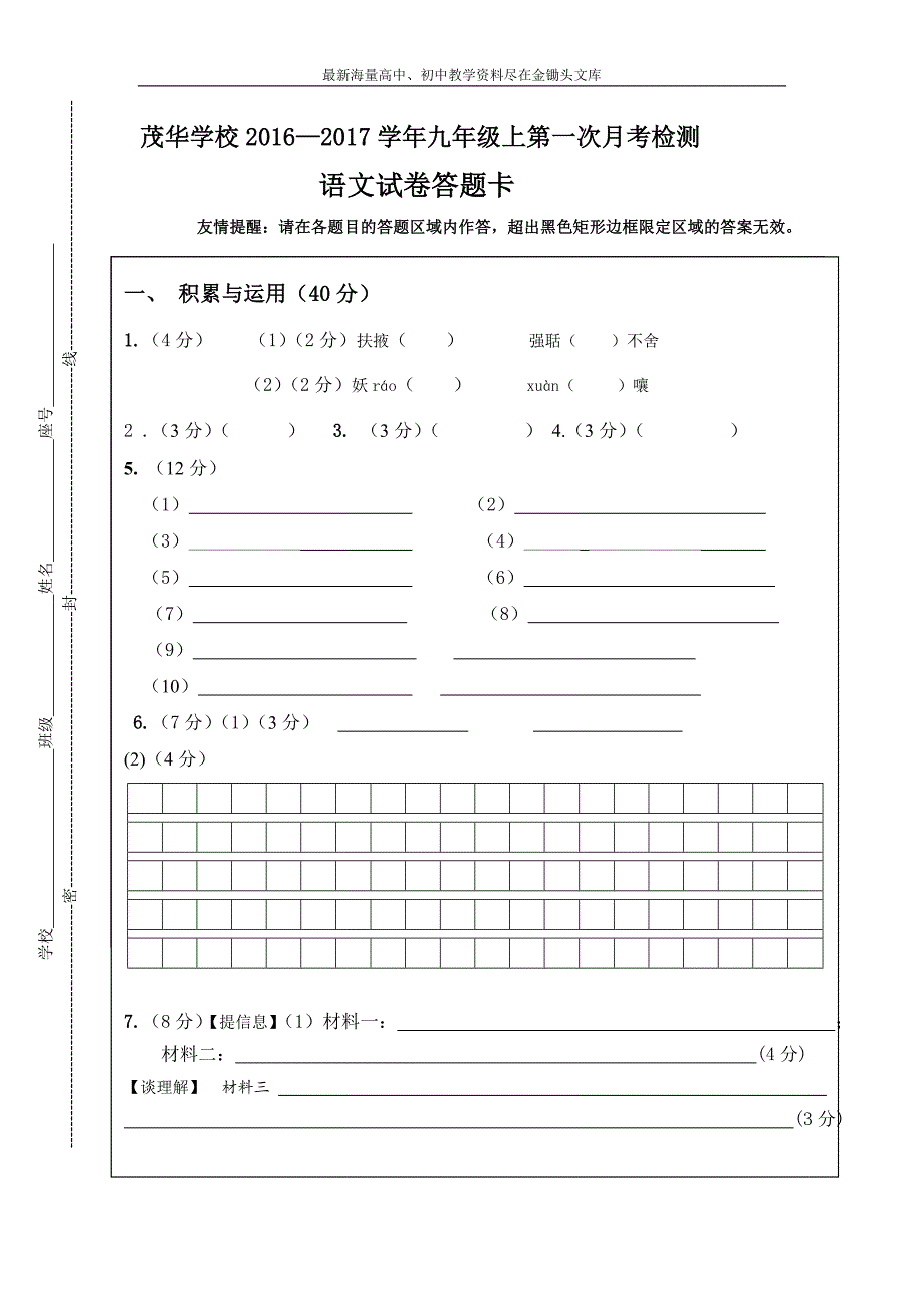 茂华学校2016-2017学年九年级上第一次月考检测语文试卷答题卡_第1页