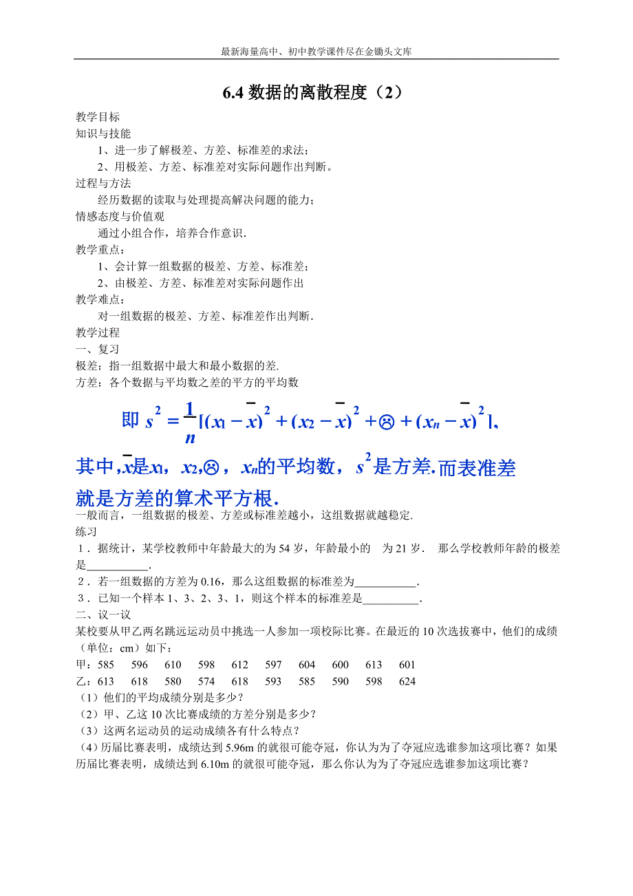 《数据的离散程度》（2）教案（北师大）八年级数学上册_第1页