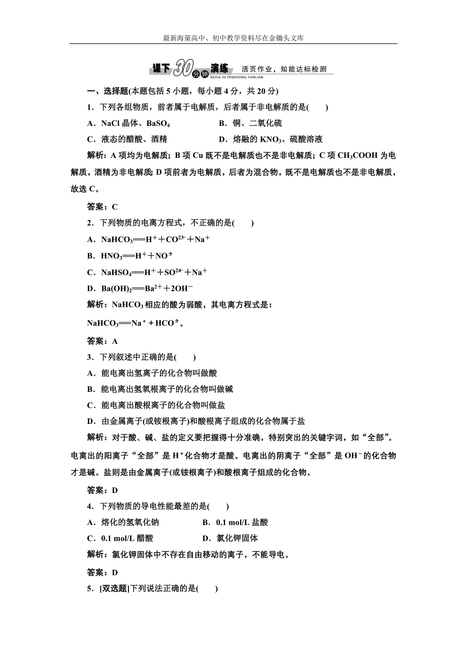 2017化学练习 人教版必修1 2.2.1 酸、碱、盐在水溶液中的电离 课下演练 Word版含解析_第1页