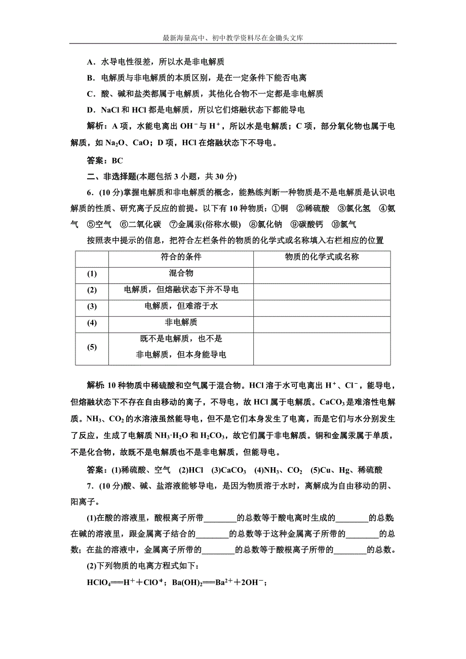 2017化学练习 人教版必修1 2.2.1 酸、碱、盐在水溶液中的电离 课下演练 Word版含解析_第2页