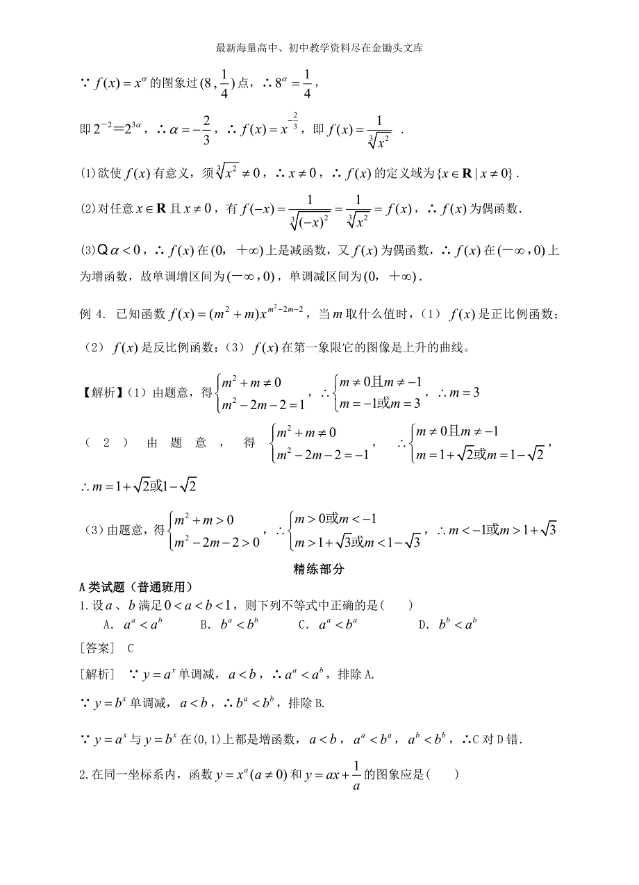 高中数学 2.3幂函数精讲精析 新人教A版必修1_第3页