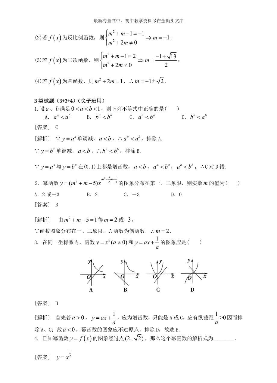 高中数学 2.3幂函数精讲精析 新人教A版必修1_第5页