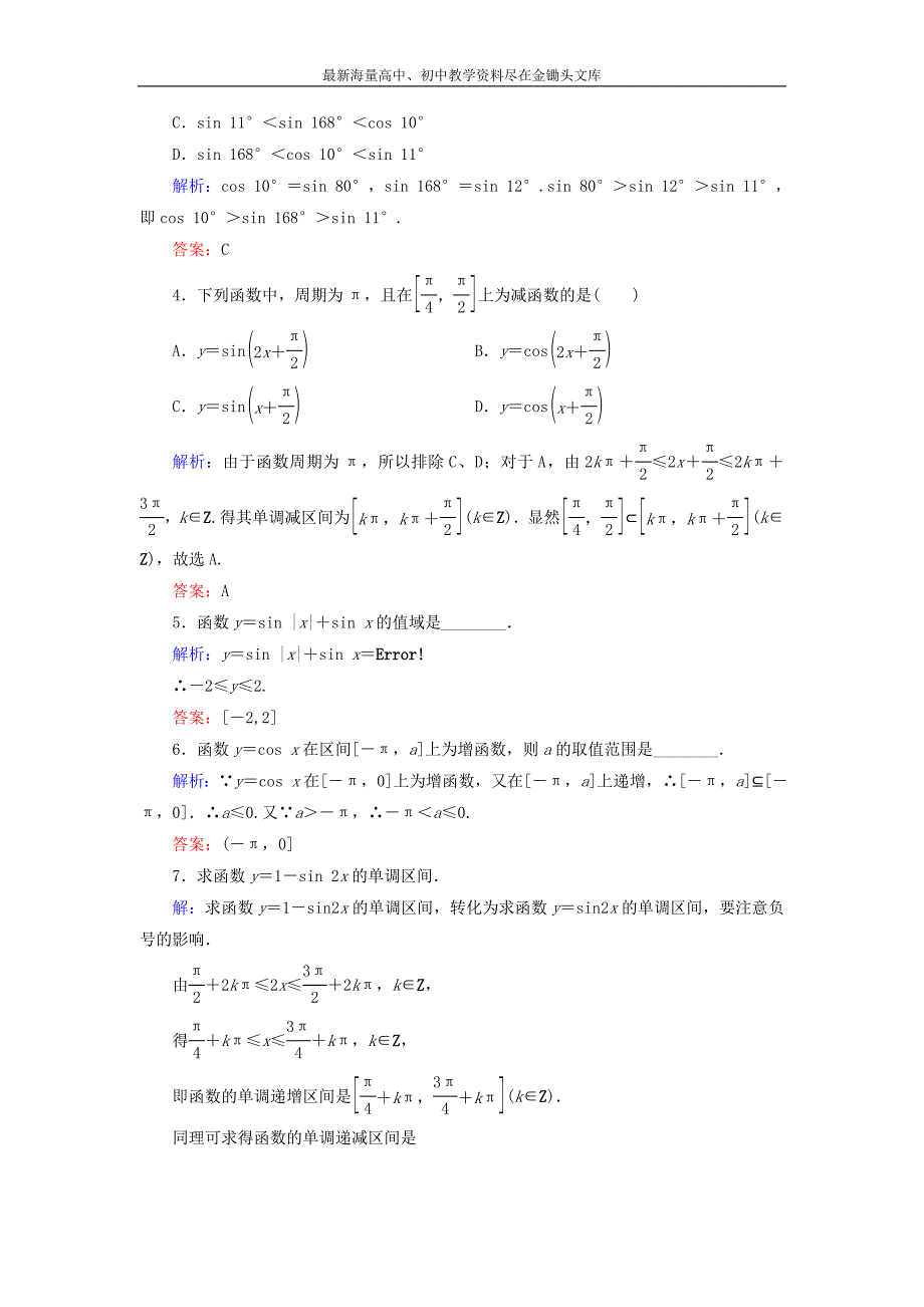 高中数学 1.4.2正弦函数、余弦函数的性质（二）课时跟踪检测 新人教A版必修4_第2页