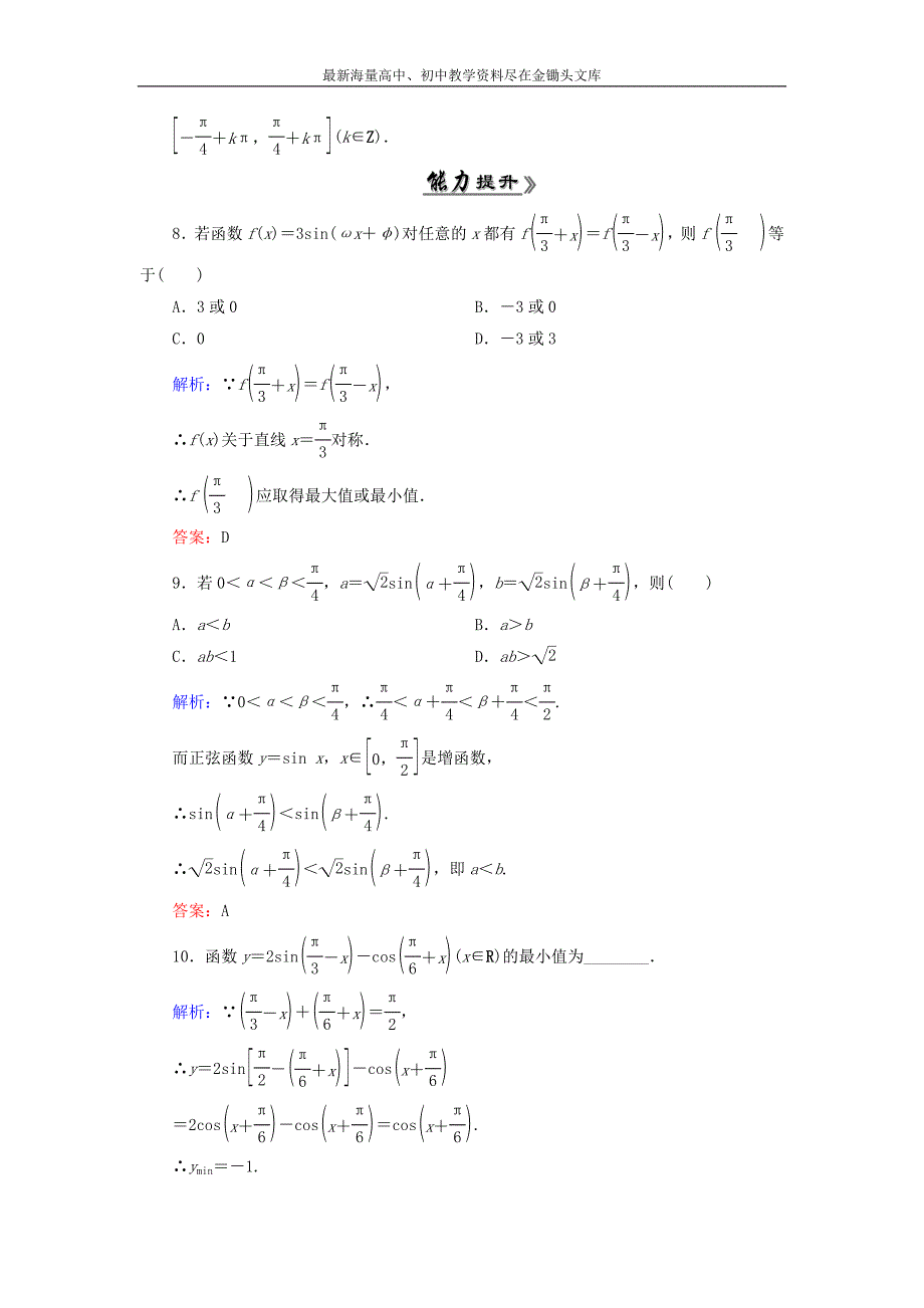 高中数学 1.4.2正弦函数、余弦函数的性质（二）课时跟踪检测 新人教A版必修4_第3页