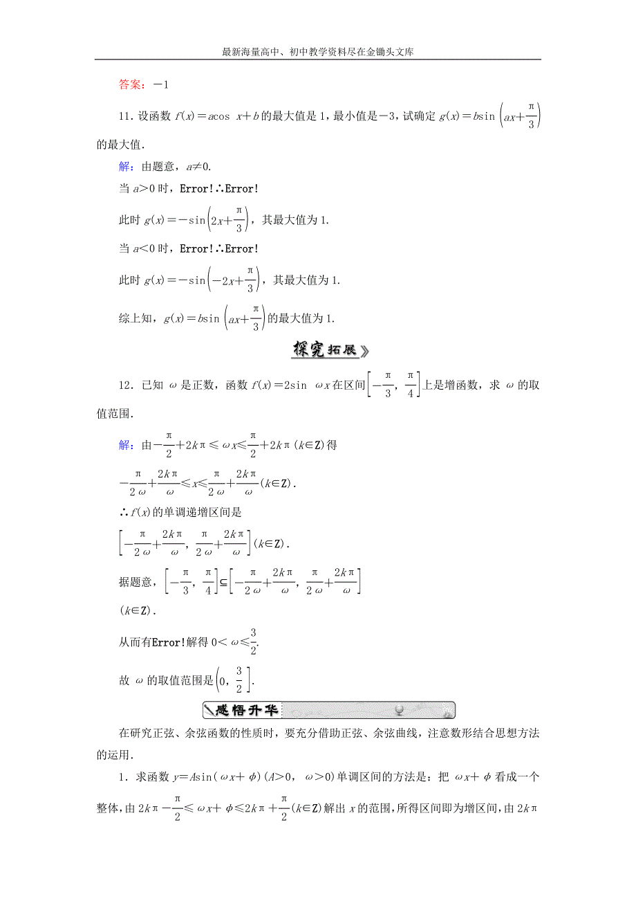 高中数学 1.4.2正弦函数、余弦函数的性质（二）课时跟踪检测 新人教A版必修4_第4页
