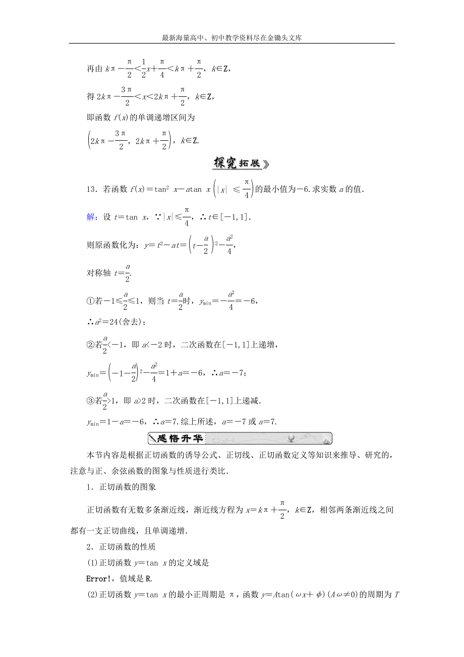 高中数学 1.4.3正切函数的性质与图象课时跟踪检测 新人教A版必修4_第4页