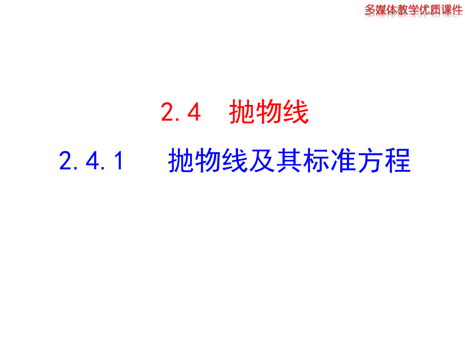 高中数学（人教A版）选修2-1 2.4.1 抛物线及其标准方程 课件（共23张ppt）_第1页