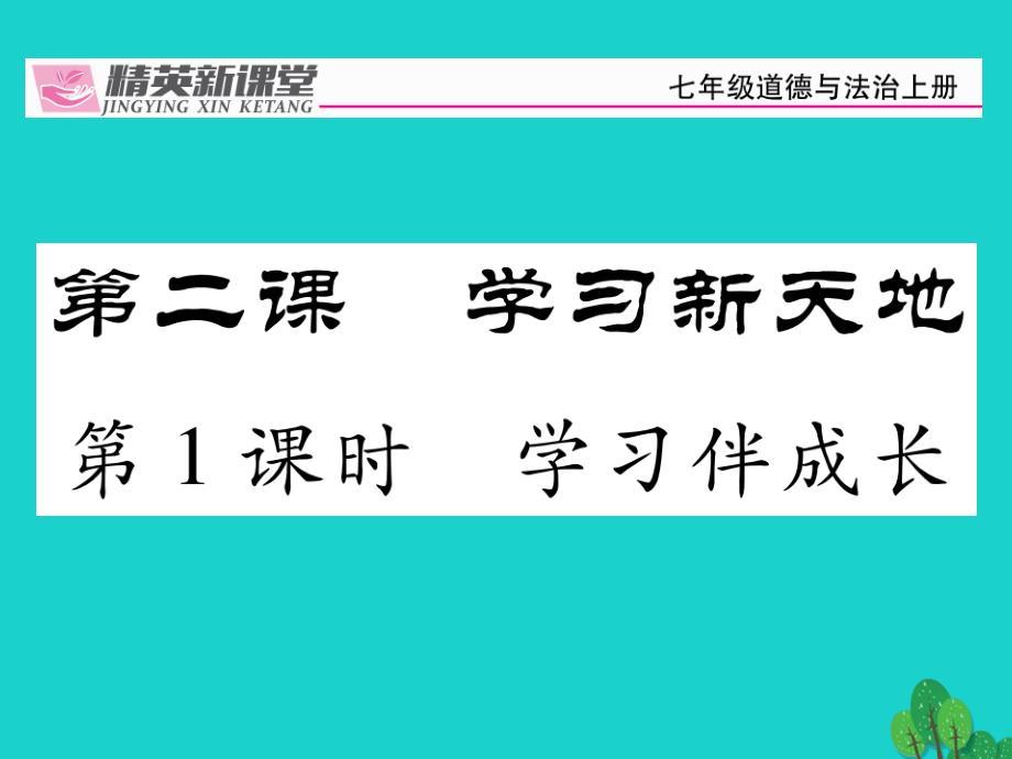 （人教版）2016版七上《道德与法制》2.1《学习伴成长》ppt课件