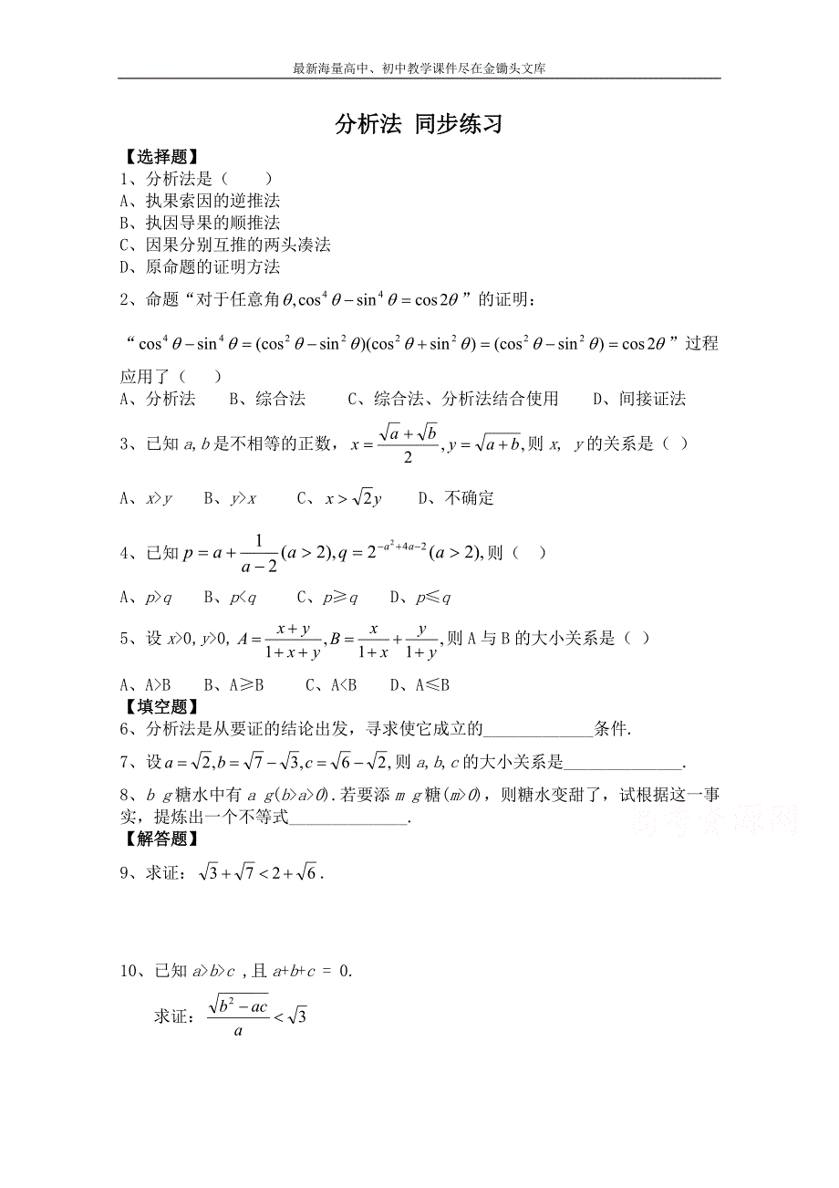 北师大版数学选修1-2练习（第3章）分析法（含答案）_第1页