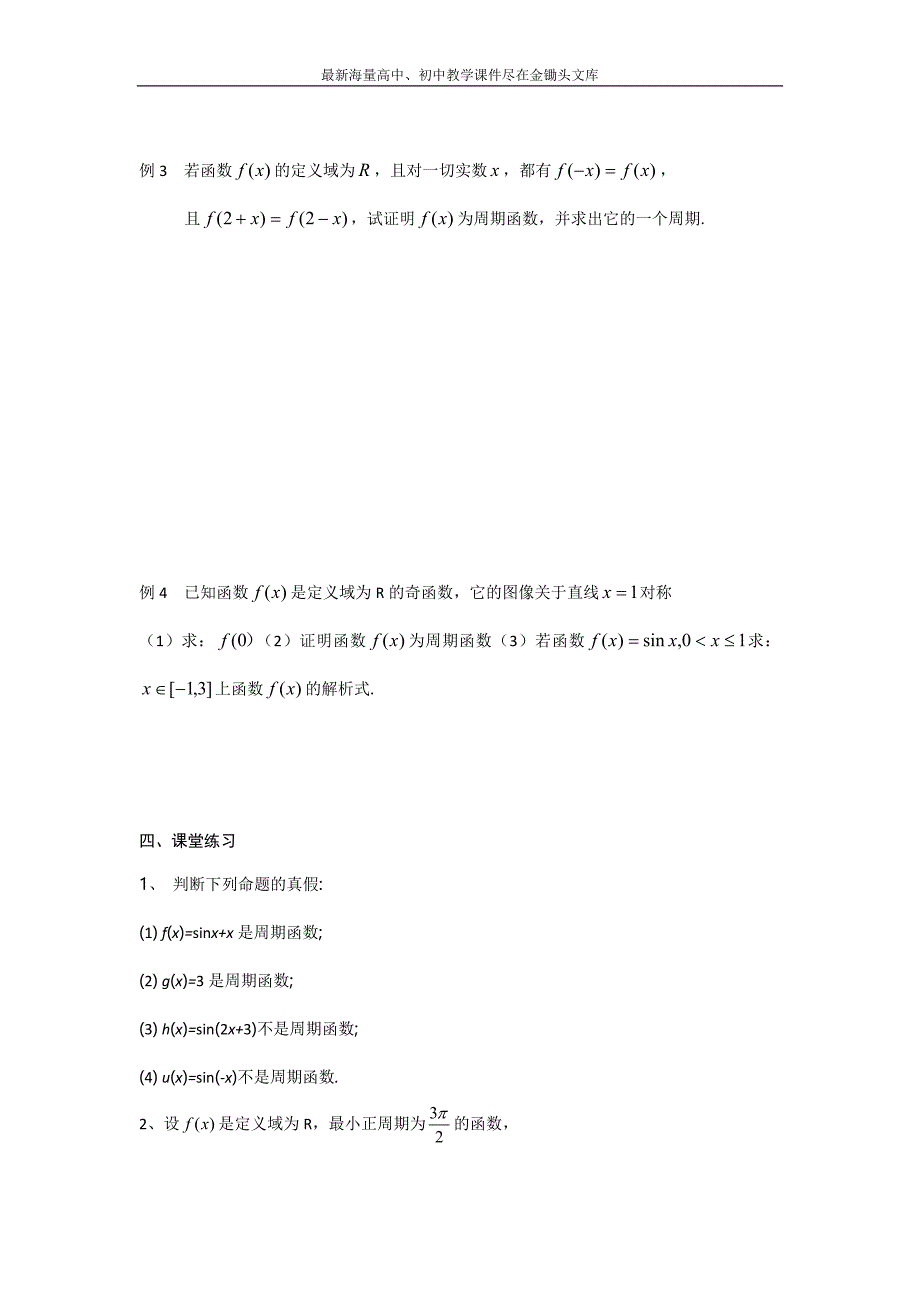 江苏泰兴中学 高一数学（苏教版）必修4教学案 第1章8三角函数的周期性_第3页