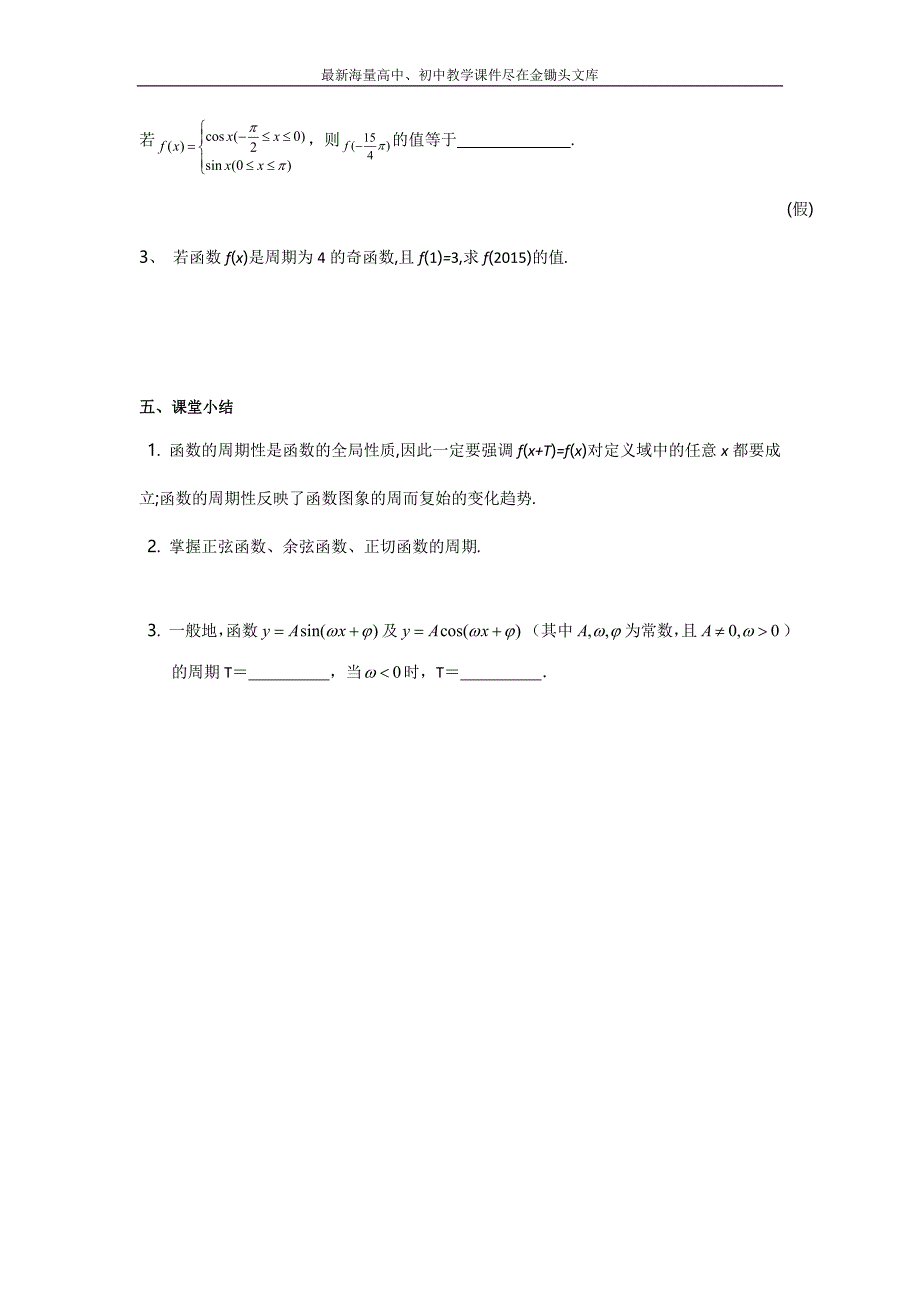 江苏泰兴中学 高一数学（苏教版）必修4教学案 第1章8三角函数的周期性_第4页