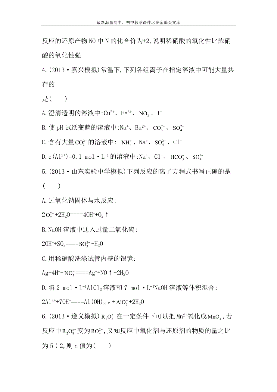 （新人教版）高考化学总复习配套练习 章末测试（2）（含答案）_第2页