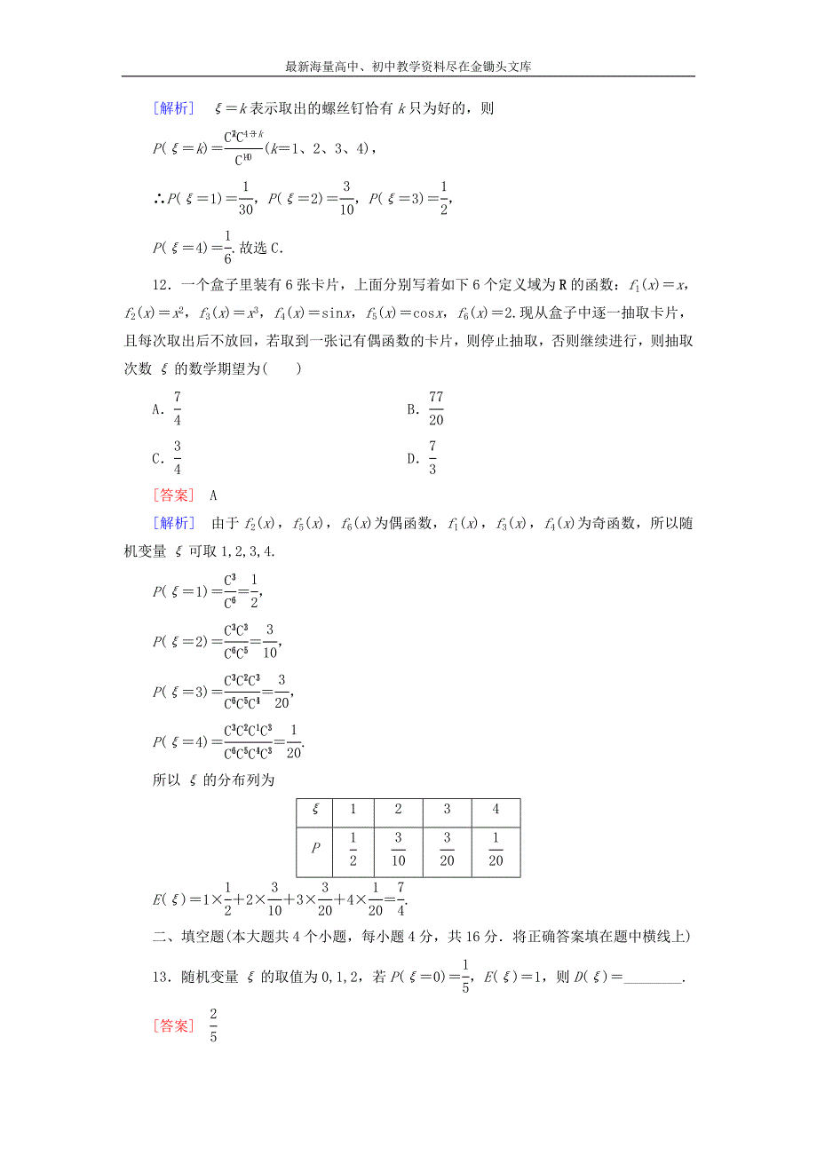 （人教B版）选修2-3数学 第2章《概率》基础测试（含解析）_第4页