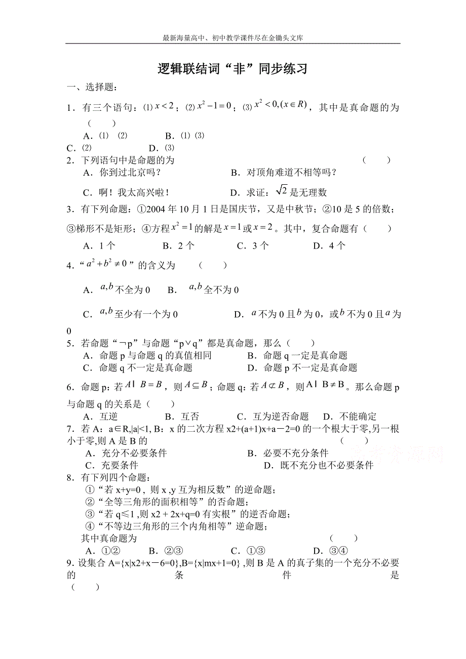北师大版高中数学 同步练习（第1章）逻辑联结词“非”（含答案）_第1页