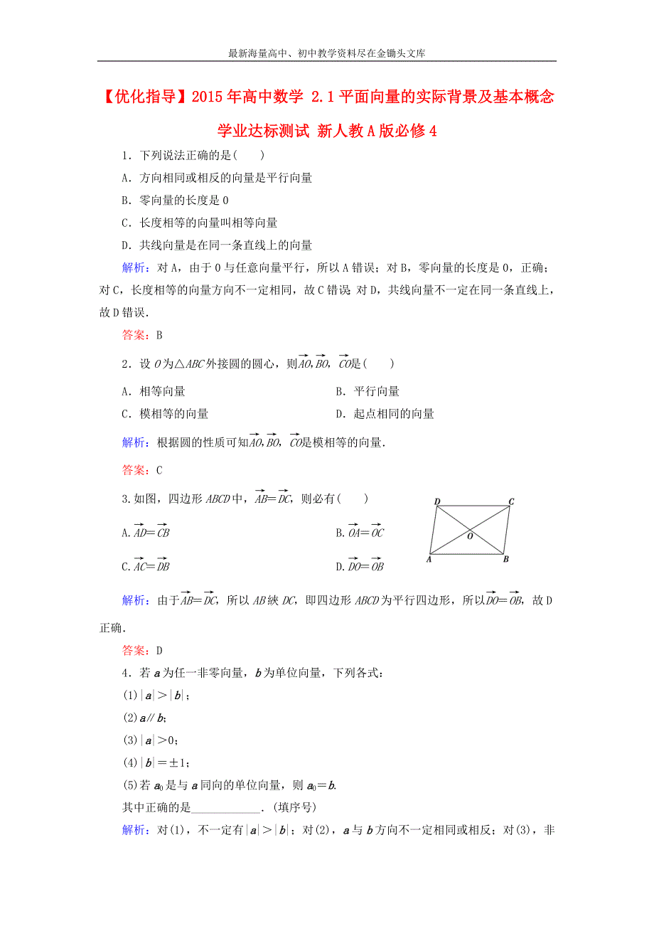 高中数学 2.1平面向量的实际背景及基本概念学业达标测试 新人教A版必修4_第1页