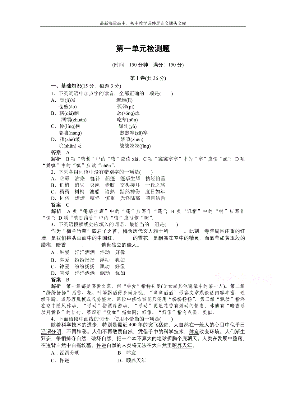 （人教版）语文必修五单元训练 第1单元检测题（含答案）_第1页