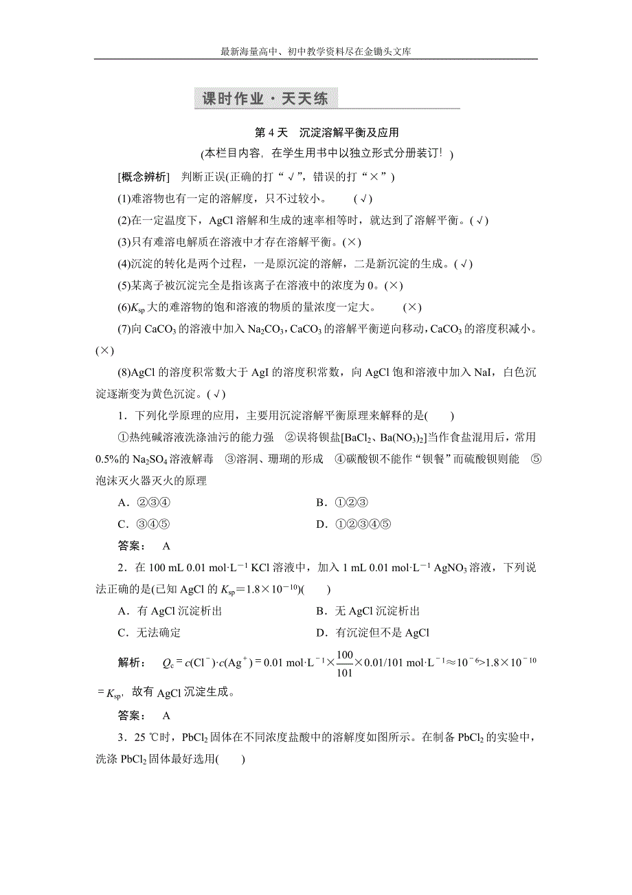 2017化学鲁科版一轮天天练 第13周 第4天 沉淀溶解平衡及应用 Word版含解析_第1页