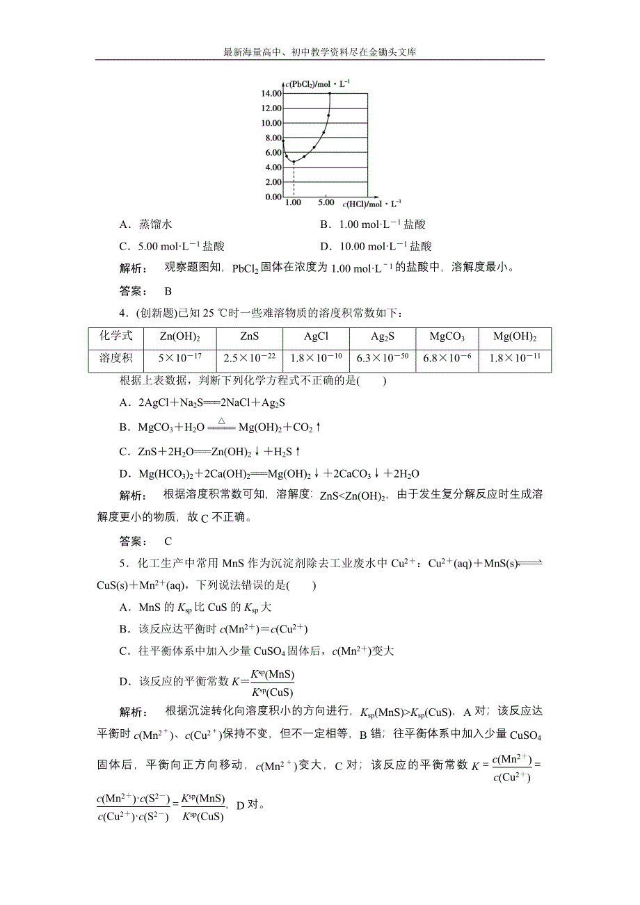 2017化学鲁科版一轮天天练 第13周 第4天 沉淀溶解平衡及应用 Word版含解析_第2页