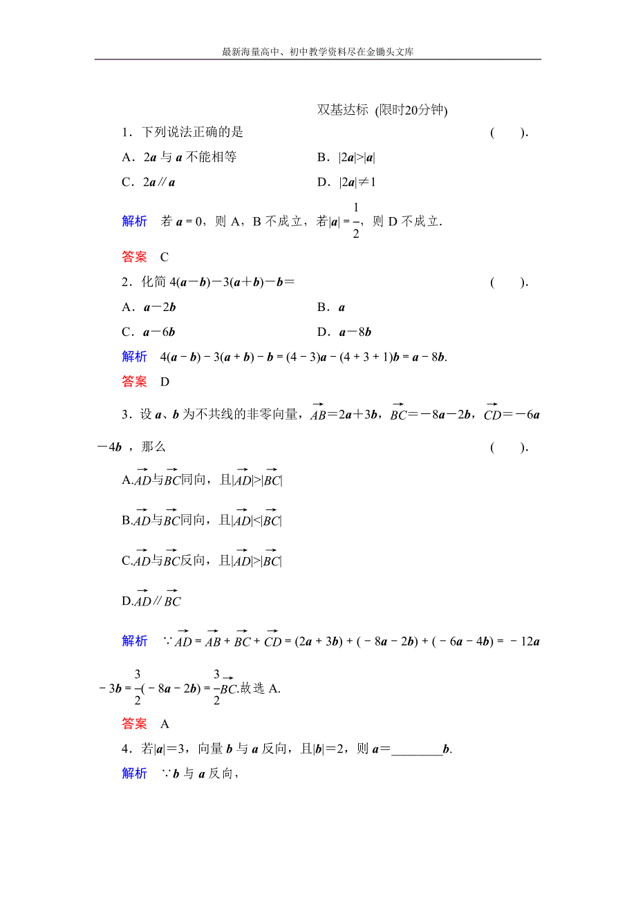 数学 人教B版必修4 2.1.4+5 向量共线的条件与轴上向量坐标运算作业含解析_第1页