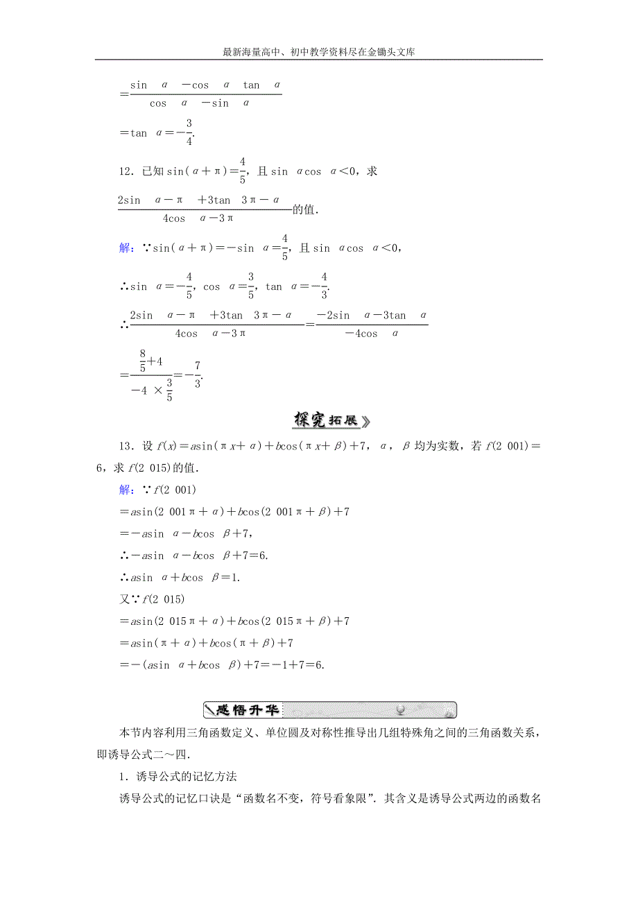 高中数学 1.3.1三角函数的诱导公式一至四课时跟踪检测 新人教A版必修4_第4页