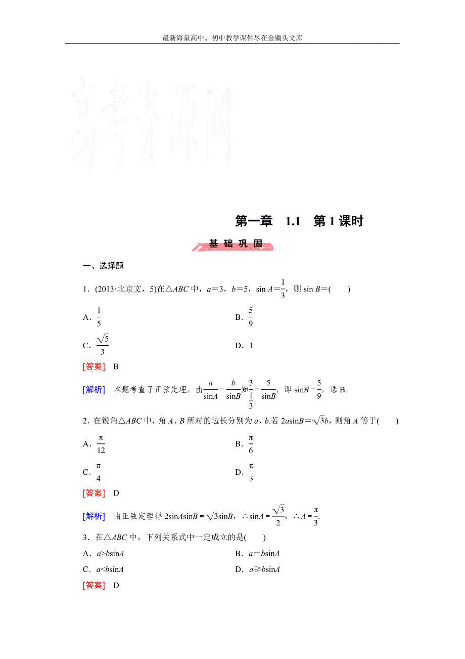 2015版高中数学（人教版必修5）配套练习 1.1 正弦定理和余弦定理 第1课时_第1页