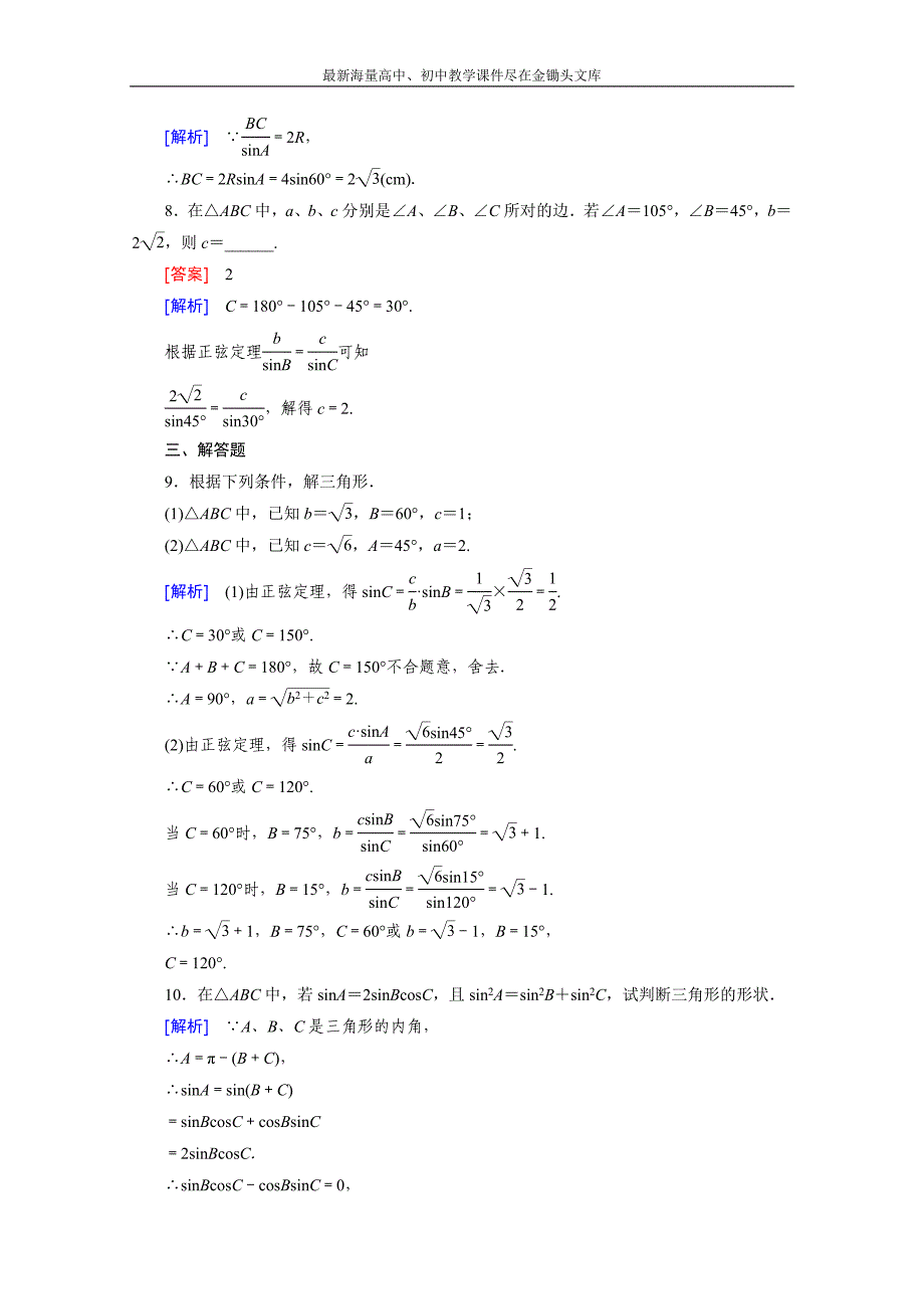 2015版高中数学（人教版必修5）配套练习 1.1 正弦定理和余弦定理 第1课时_第3页