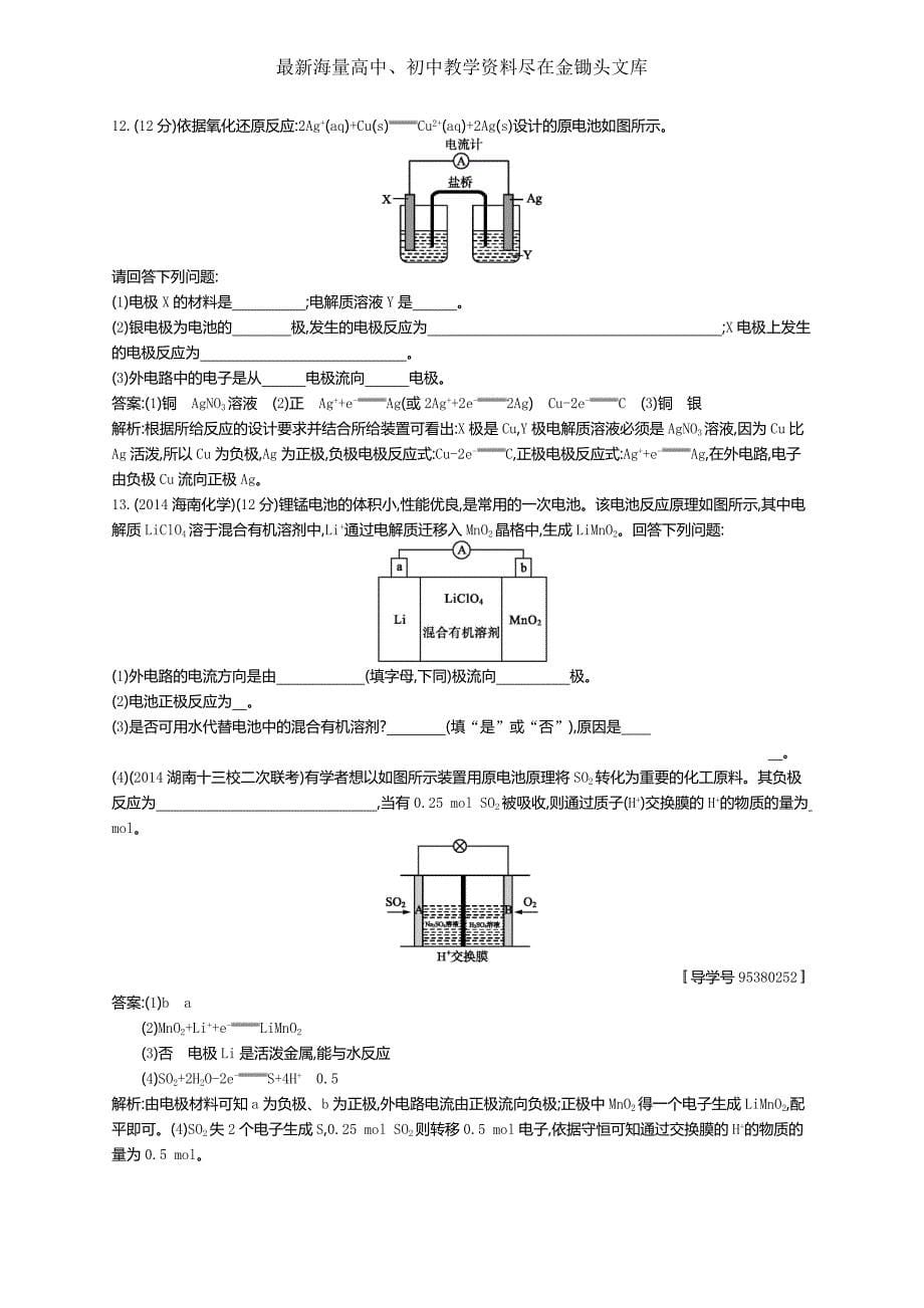 2017版高三化学复习 考点规范练21化学能转化为电能 练习 Word版含解析_第5页