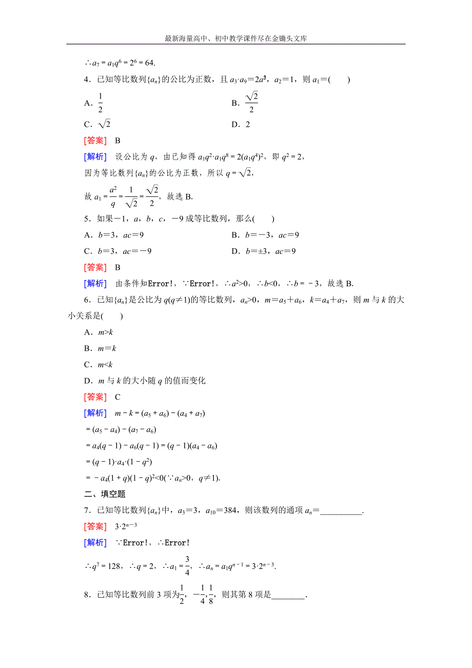 2015版高中数学（人教版必修5）配套练习 2.4 等比数列 第1课时_第2页