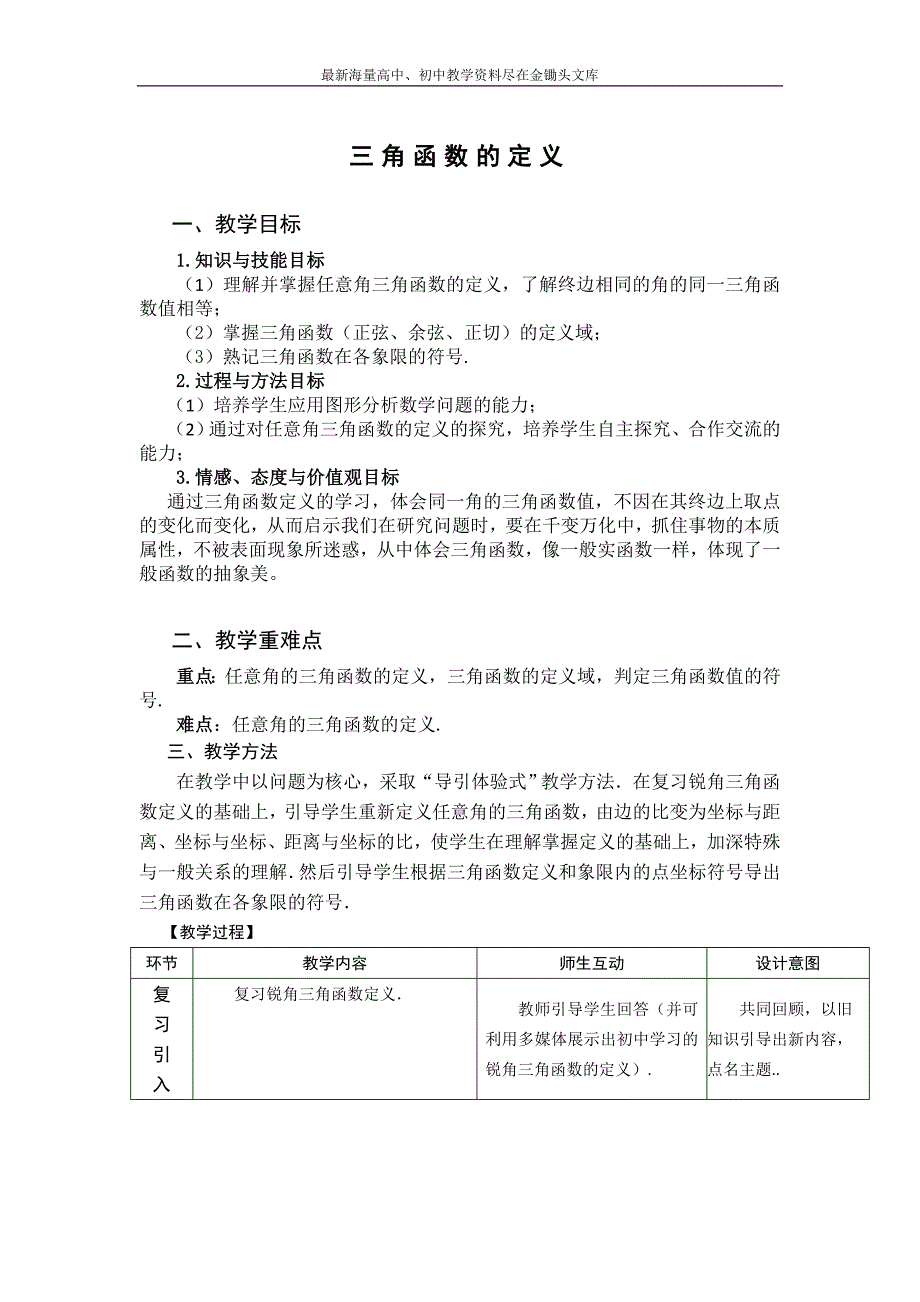 数学 人教B版必修4教案 1.2.1 三角函数的定义1 Word版含答案_第1页