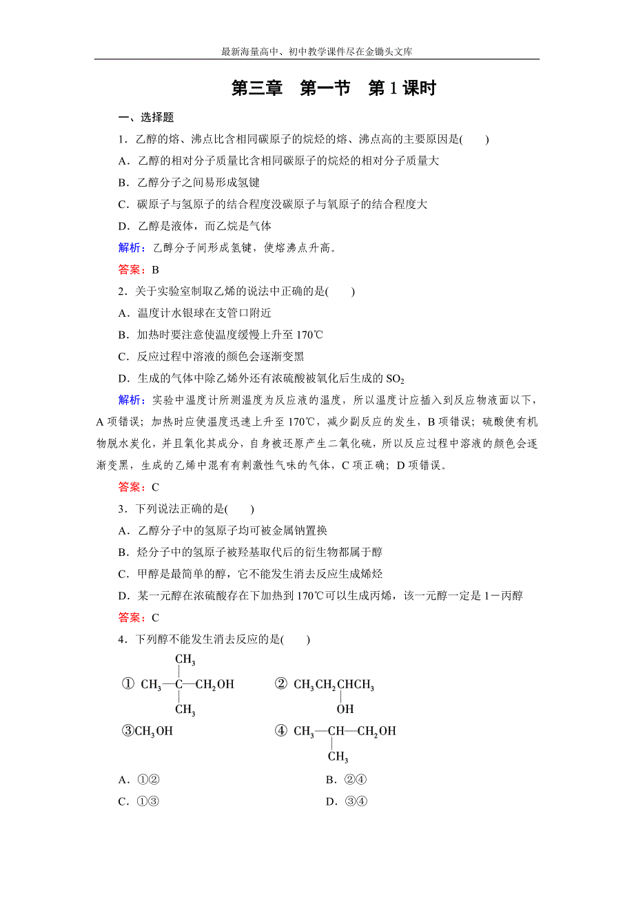 2015版高中化学（人教版 选修5）练习 第3章 第1节 第1课时_第1页