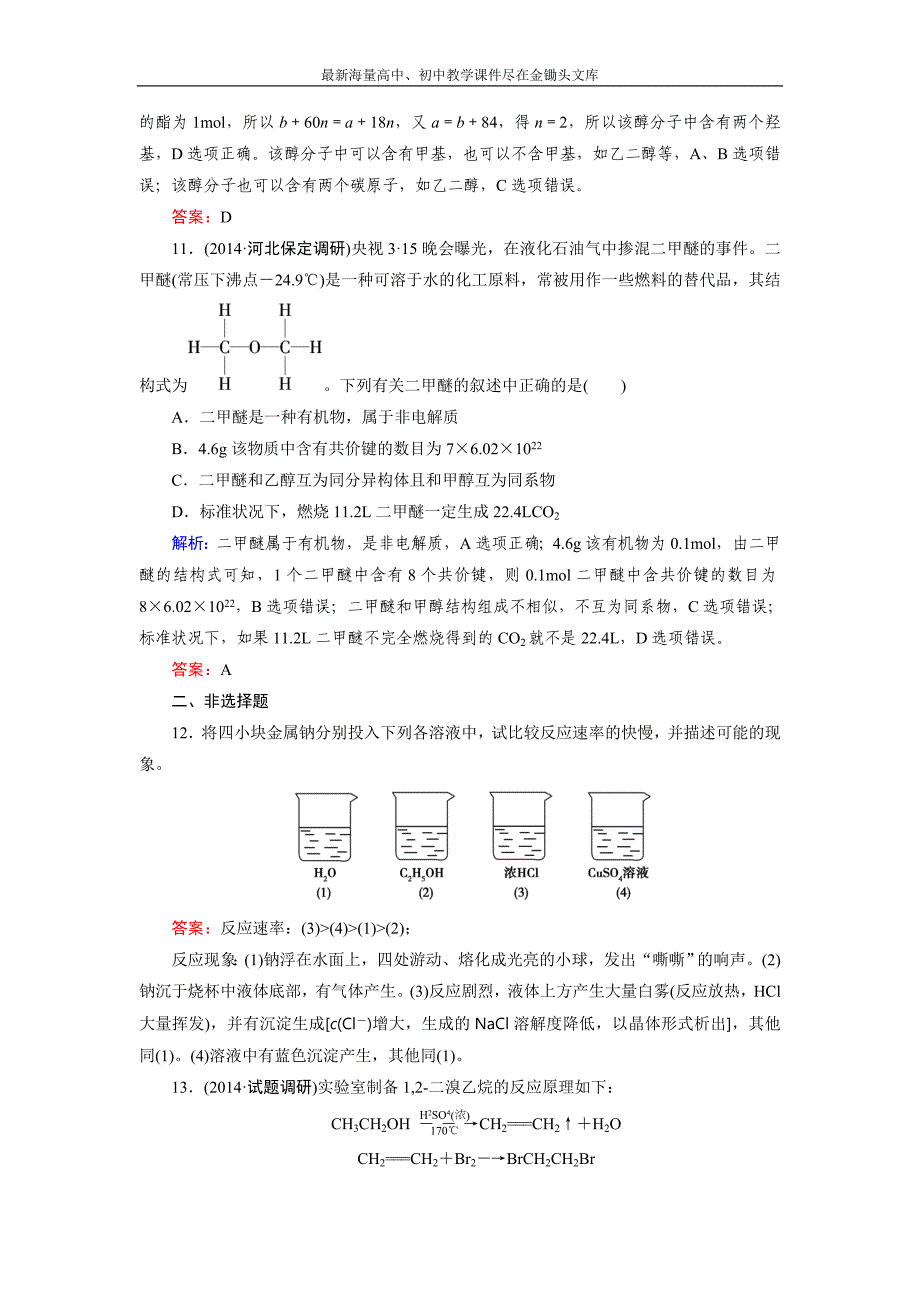 2015版高中化学（人教版 选修5）练习 第3章 第1节 第1课时_第4页