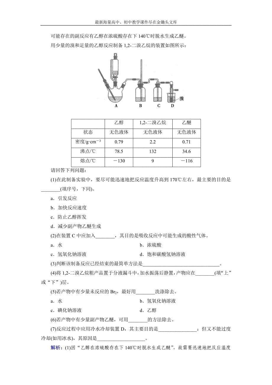 2015版高中化学（人教版 选修5）练习 第3章 第1节 第1课时_第5页