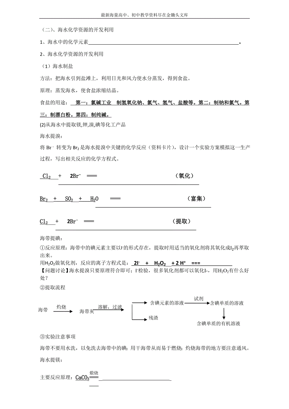 2016高一化学 必修2 同步学案 开发利用金属矿物和海水资源》学案设计（第二课时） Word版_第2页