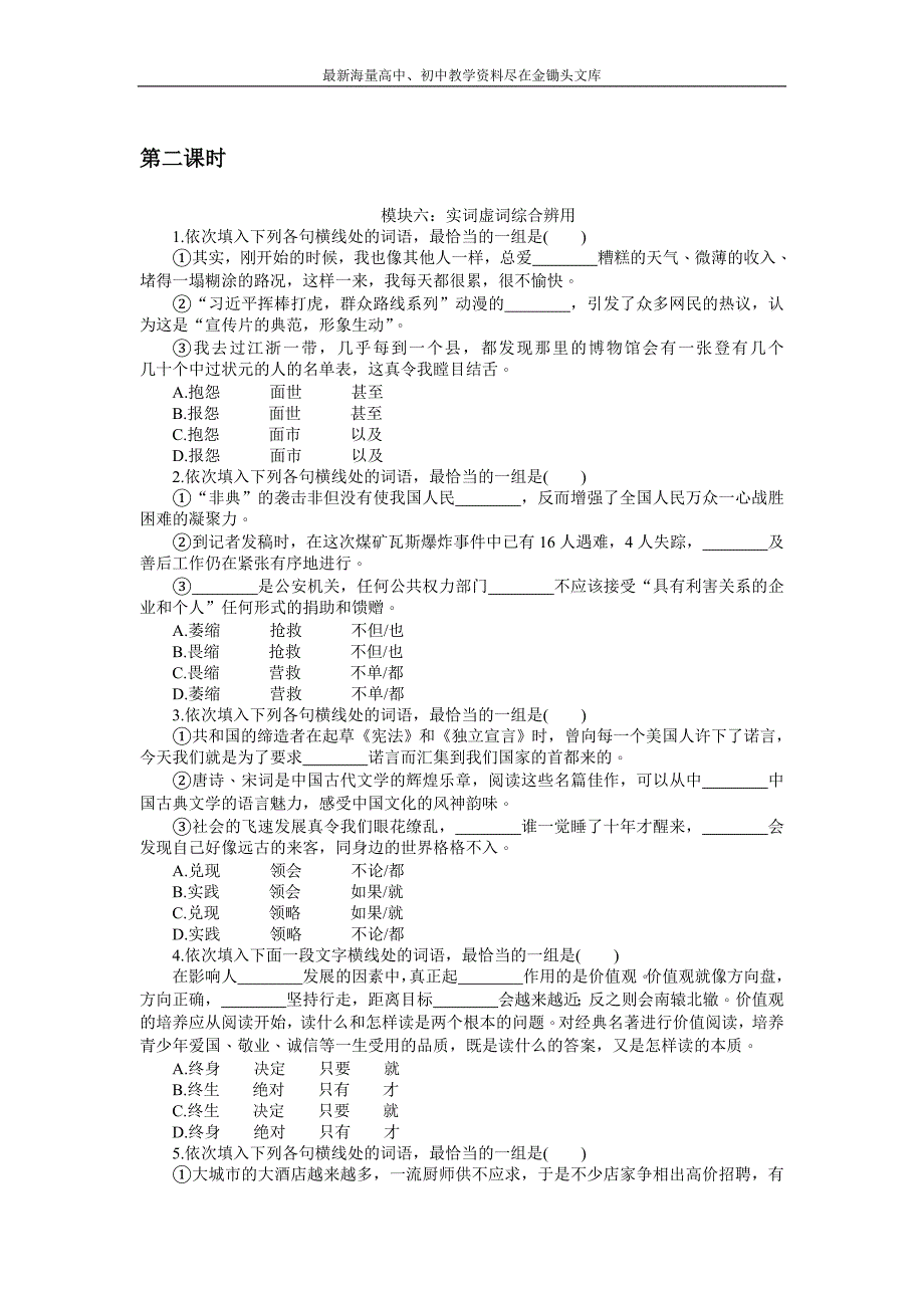 2017高三语文考点 总复习 第一单元语言文字运用 第二课时 Word版含解析_第1页