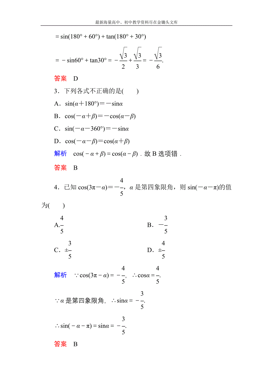 高一数学 人教B版必修4双基限时练7 诱导公式 第1课时含解析_第2页