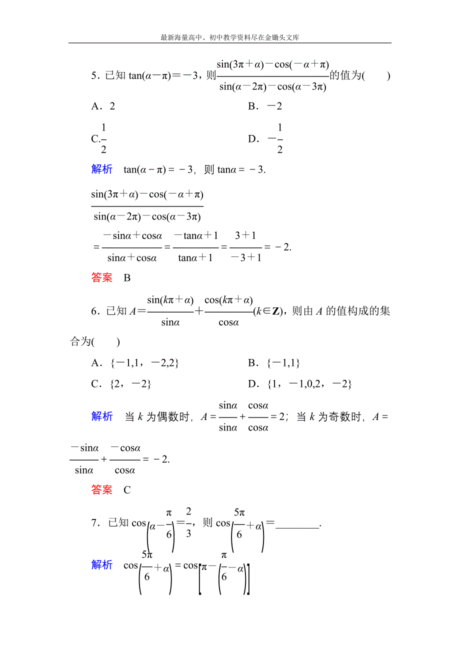 高一数学 人教B版必修4双基限时练7 诱导公式 第1课时含解析_第3页
