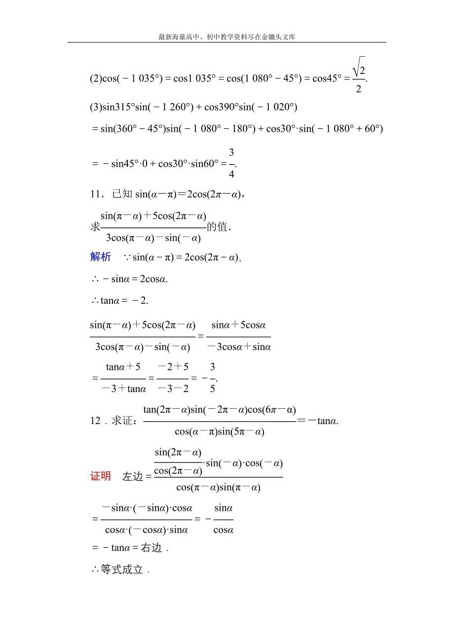 高一数学 人教B版必修4双基限时练7 诱导公式 第1课时含解析_第5页