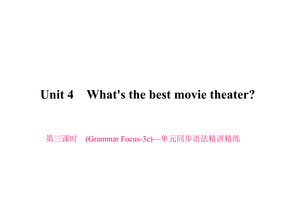 2016年八上习题 Unit 4 What's the best movie theater 第三课时 (Grammar Focus­3c)—单元同步语法精讲精练_第1页