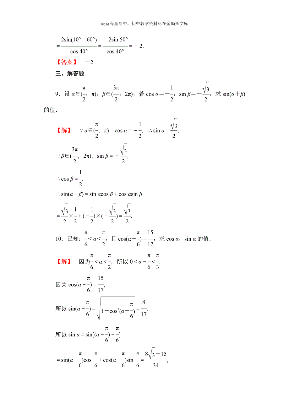 数学 人教B版必修4作业 3.1.2 两角和与差的正弦 Word版含解析_第4页