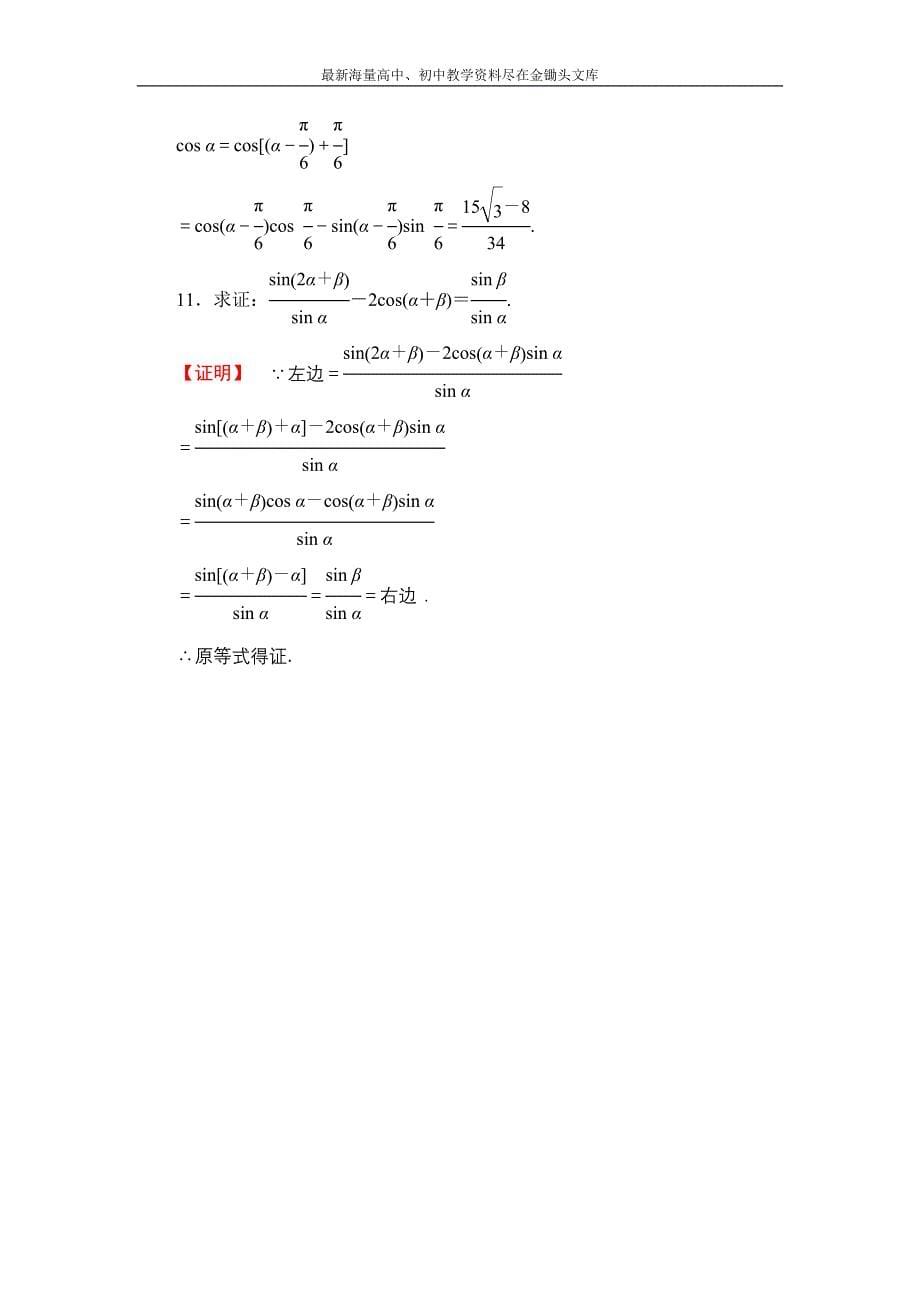 数学 人教B版必修4作业 3.1.2 两角和与差的正弦 Word版含解析_第5页