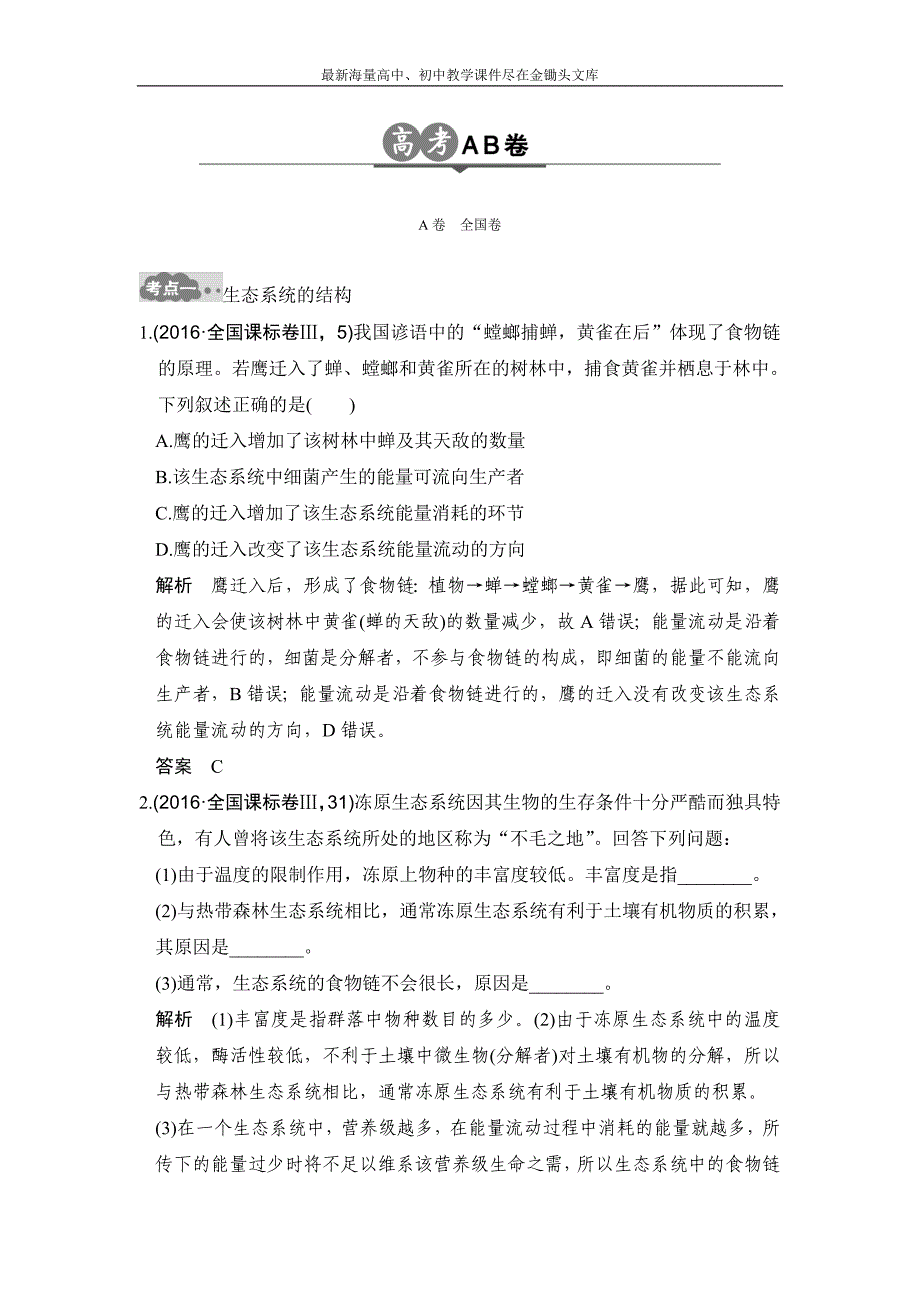 2017版《大高考》高考生物一轮总复习高考AB卷 专题20 生态系统及生态环境的保护 Word版含解析_第1页