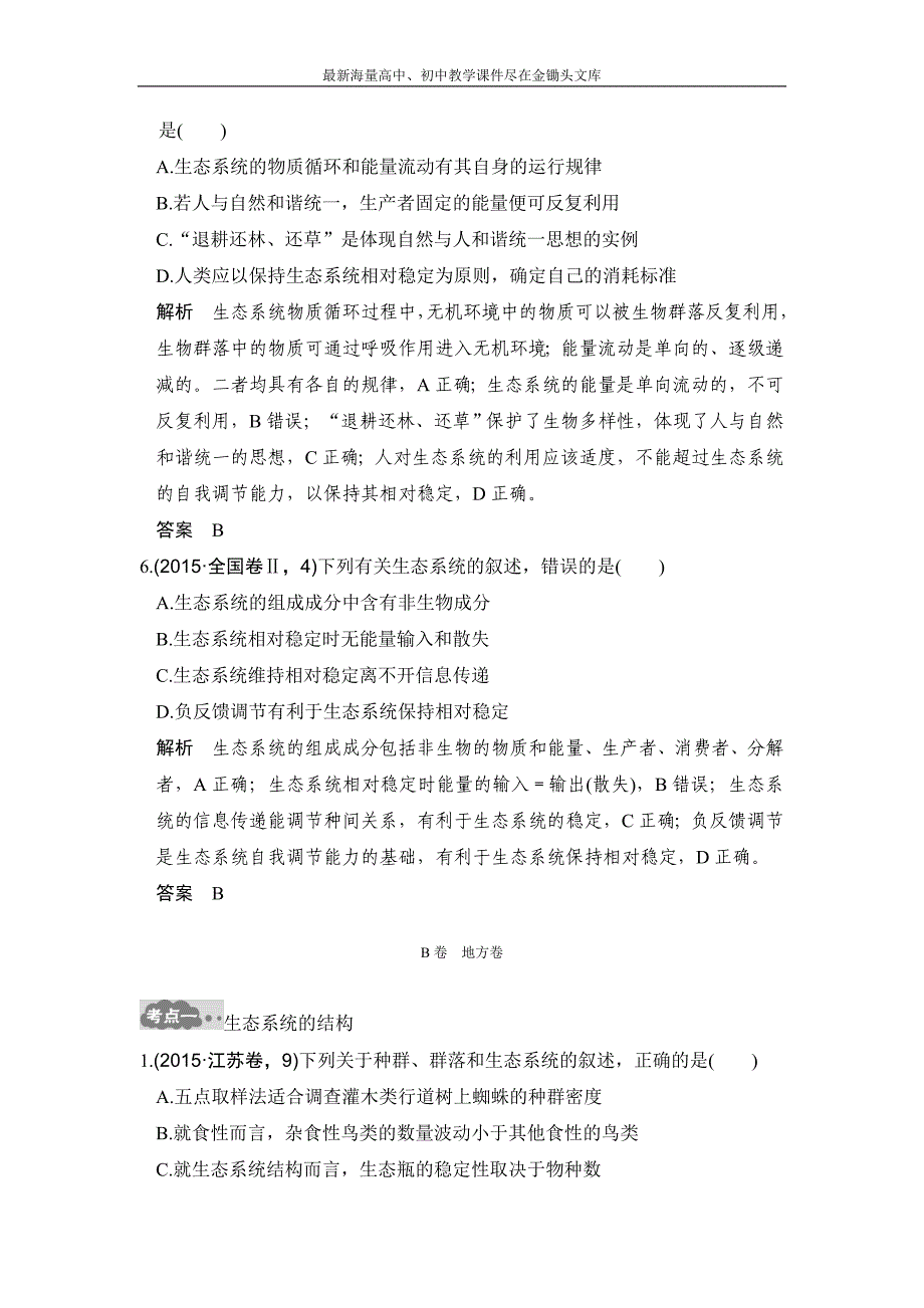 2017版《大高考》高考生物一轮总复习高考AB卷 专题20 生态系统及生态环境的保护 Word版含解析_第4页