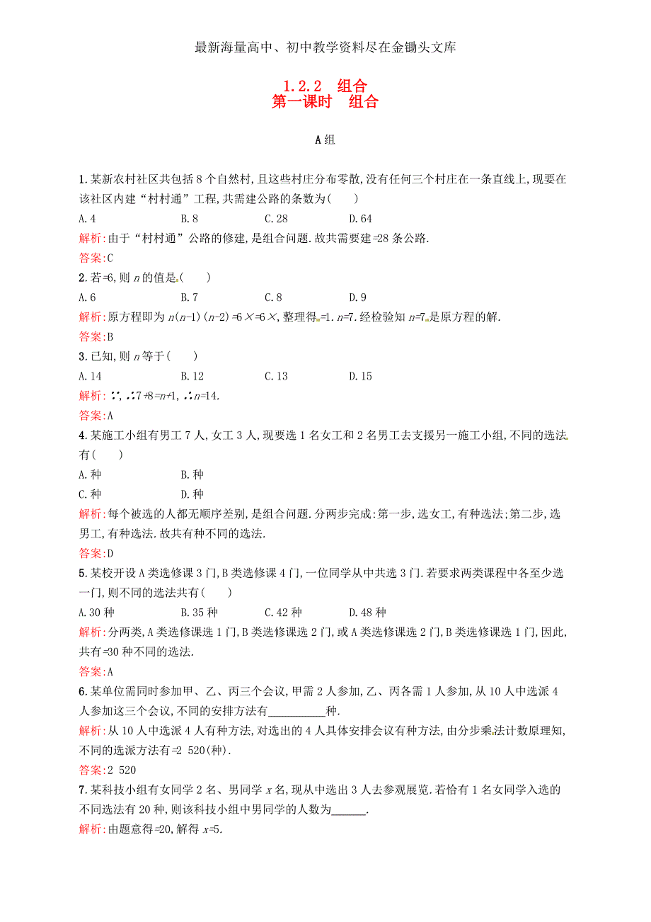 高中数学 1.2.2第1课时 组合课后训练 新人教A版选修2-3_第1页