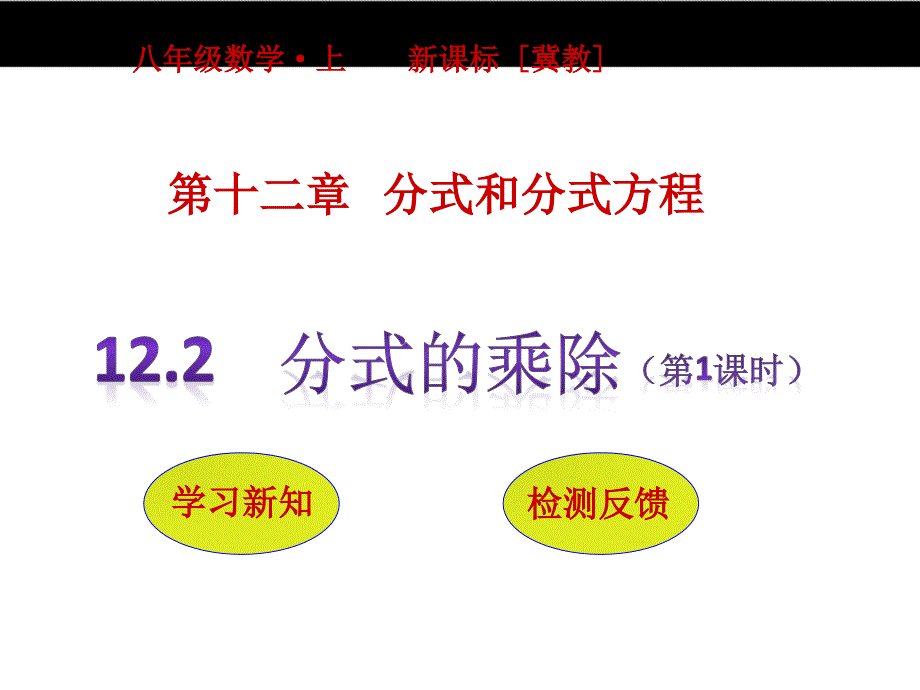 （冀教版）2016版八年级上 12.2《分式的乘除（第1课时）》ppt课件_第1页